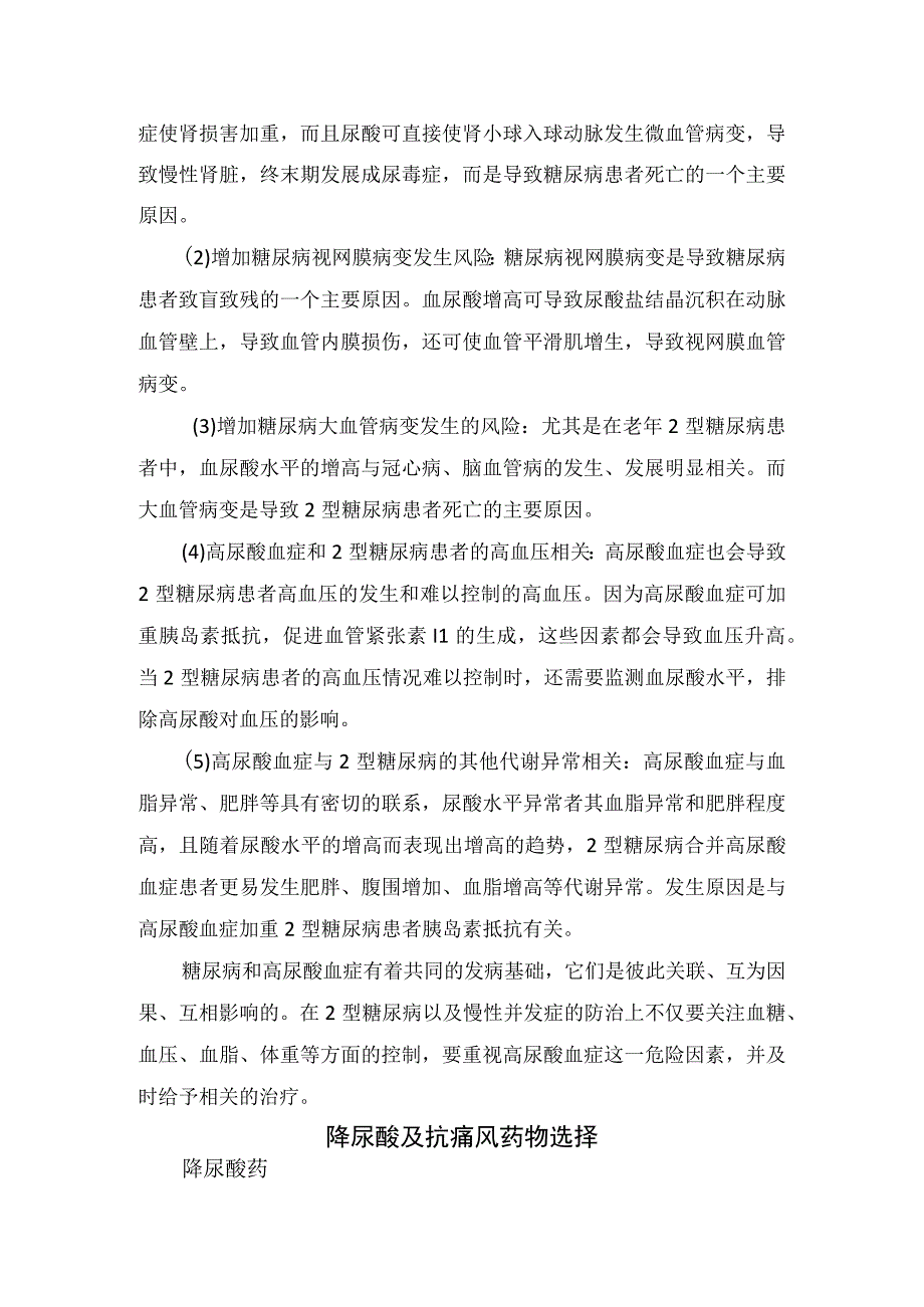 临床糖尿病和高尿酸疾病降尿酸及抗痛风药物选择降糖药物选择及常用降糖药特点和对尿酸影响.docx_第2页