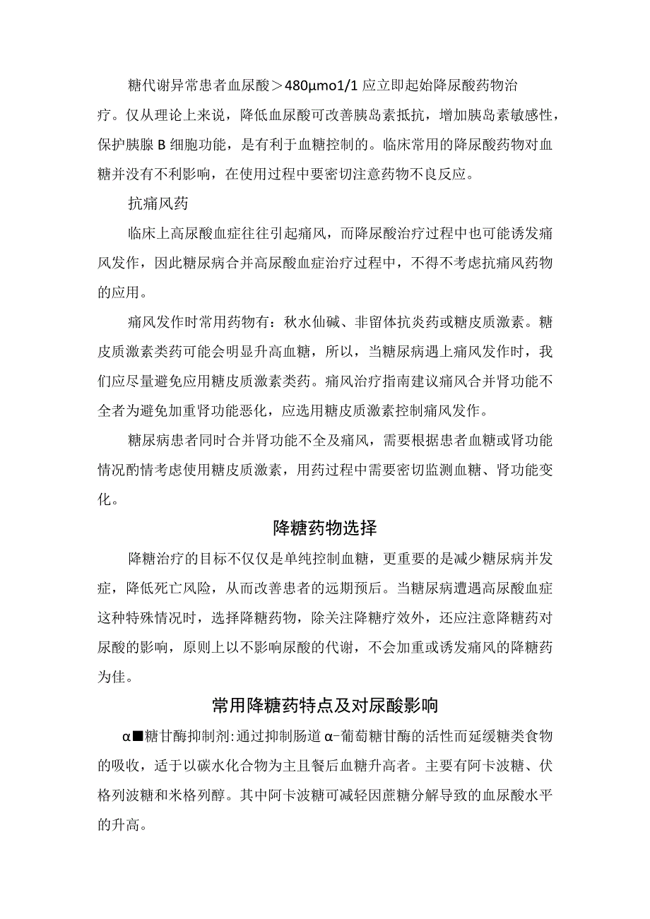 临床糖尿病和高尿酸疾病降尿酸及抗痛风药物选择降糖药物选择及常用降糖药特点和对尿酸影响.docx_第3页