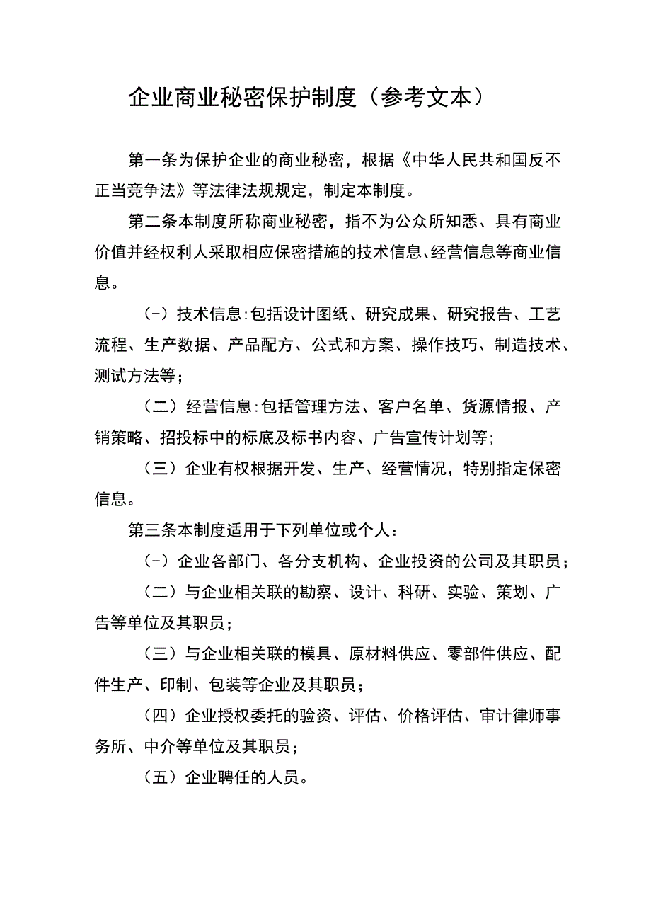 企业商业秘密保护制度参考文本.docx_第1页