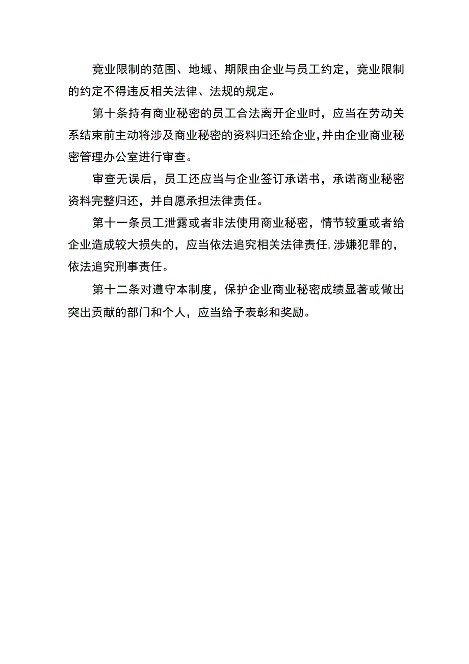 企业商业秘密保护制度参考文本.docx_第3页