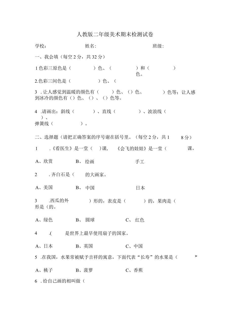 人教版二年级美术期末检测试卷.docx_第1页