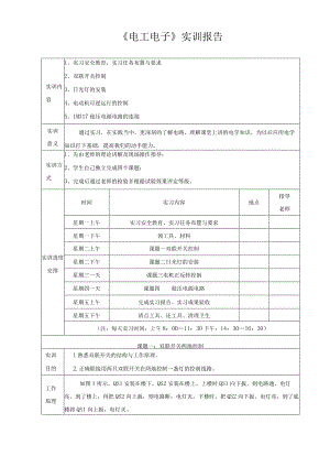 《电工电子》实训报告.docx