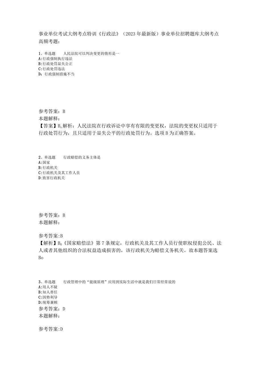 事业单位考试大纲考点特训《行政法》2023年版_8.docx_第1页