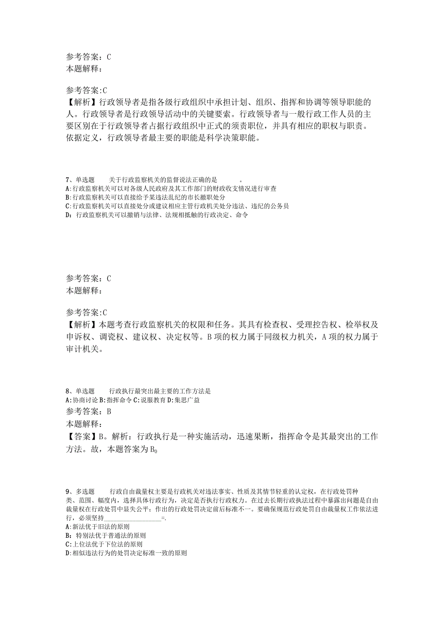 事业单位考试大纲考点特训《行政法》2023年版_8.docx_第3页