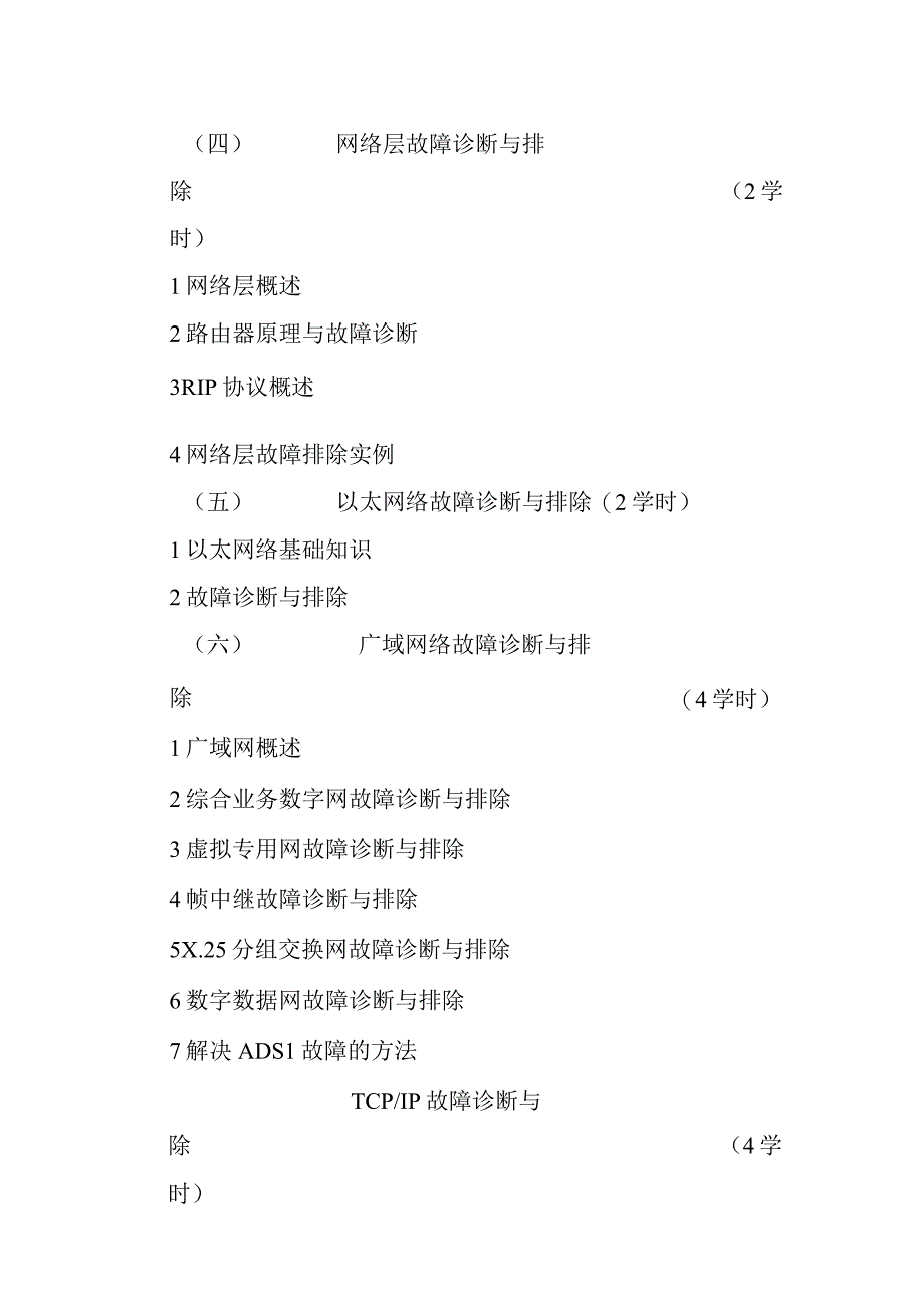 《网络故障诊断与测试》教学大纲.docx_第3页