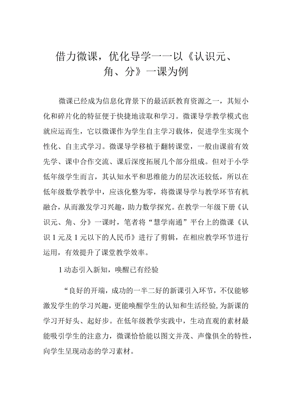 借力微课优化导学——以《认识元角分》一课为例.docx_第1页