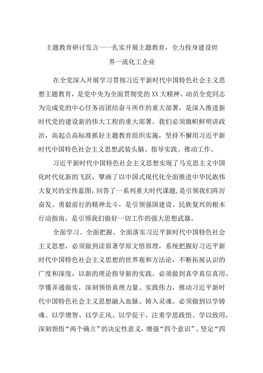 主题教育研讨发言——扎实开展主题教育全力投身建设世界一流化工企业优选范文.docx_第1页