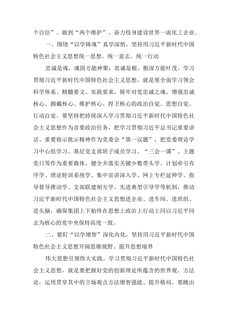 主题教育研讨发言——扎实开展主题教育全力投身建设世界一流化工企业优选范文.docx_第2页