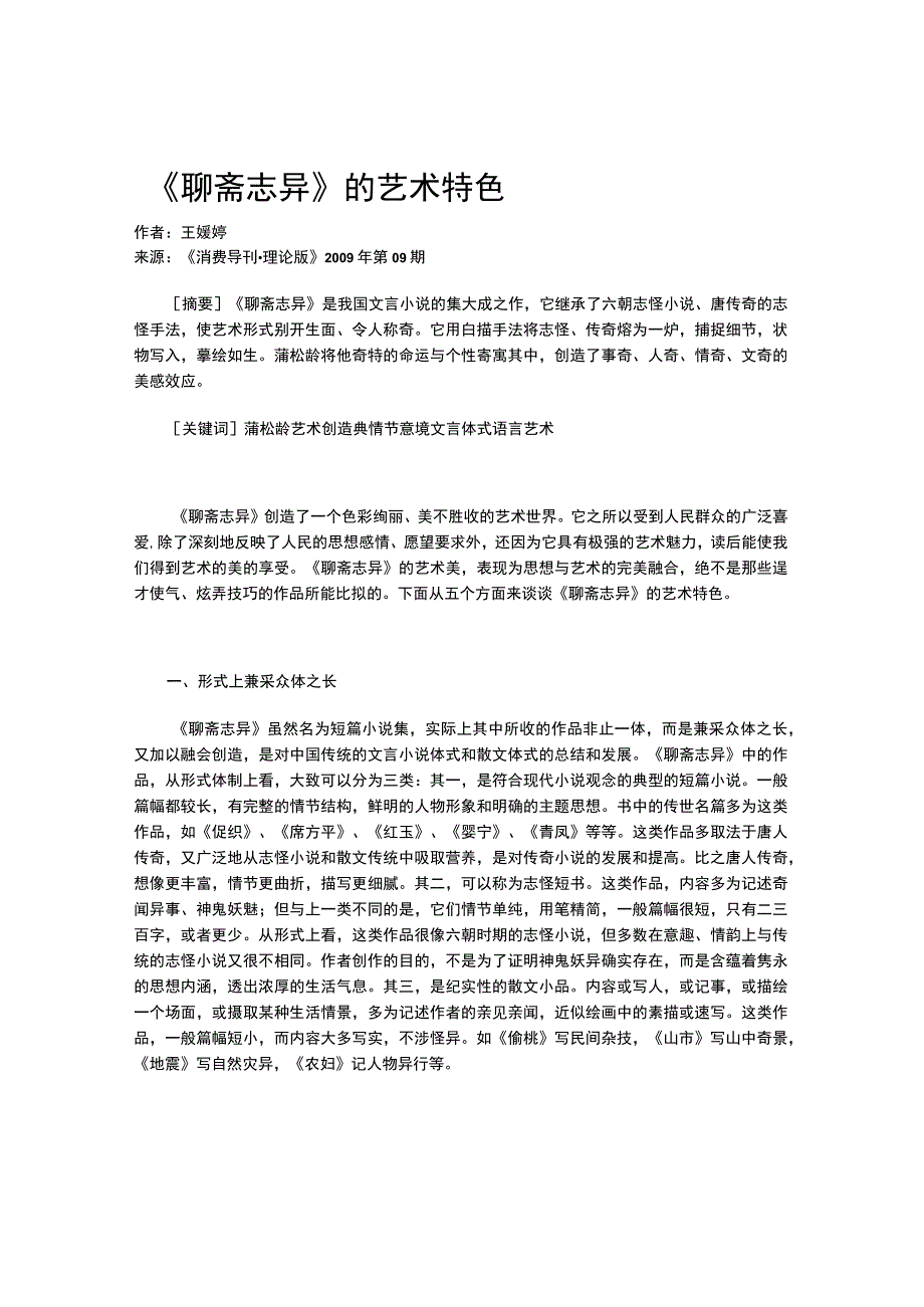 《聊斋志异》的艺术特色.docx_第1页