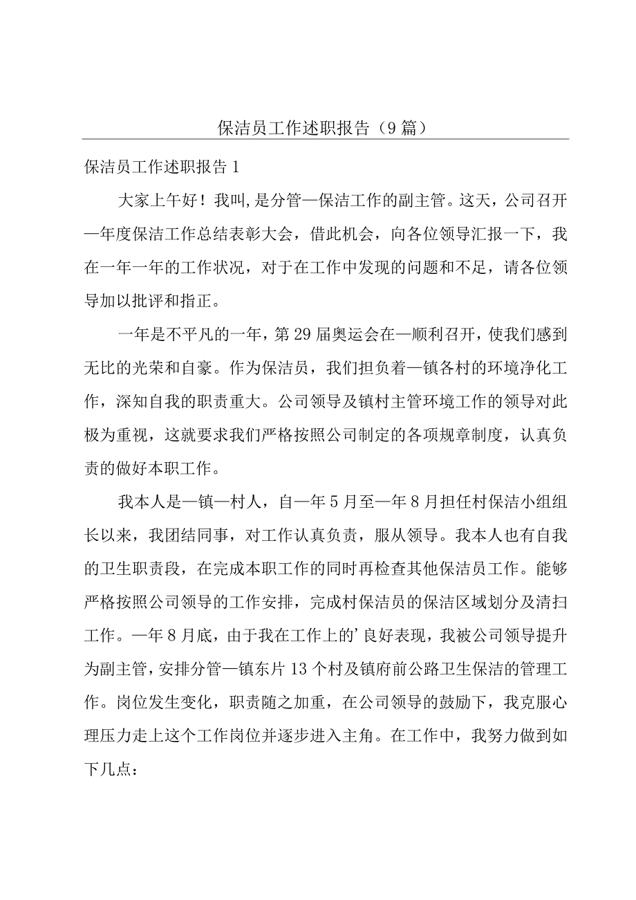 保洁员工作述职报告9篇.docx_第1页