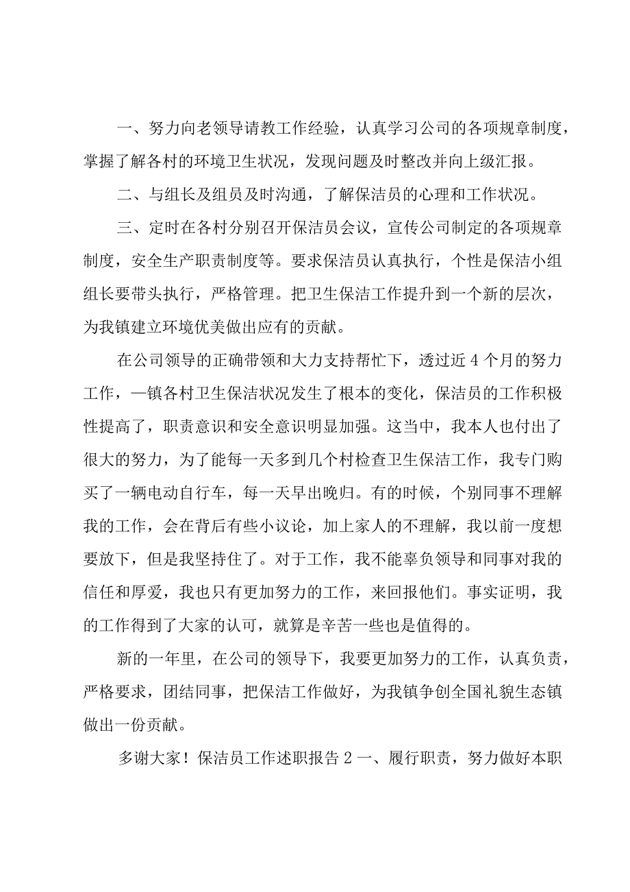 保洁员工作述职报告9篇.docx_第2页