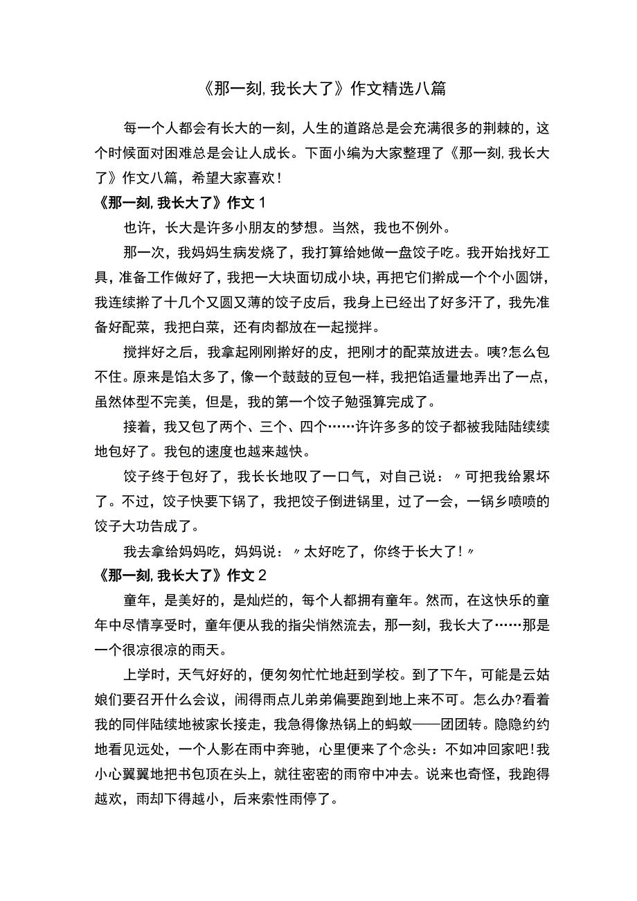 《那一刻我长大了》作文精选八篇.docx_第1页