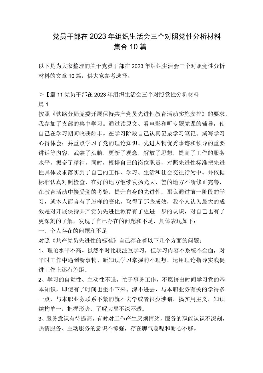 党员干部在2023年组织生活会三个对照党性分析材料集合10篇.docx_第1页