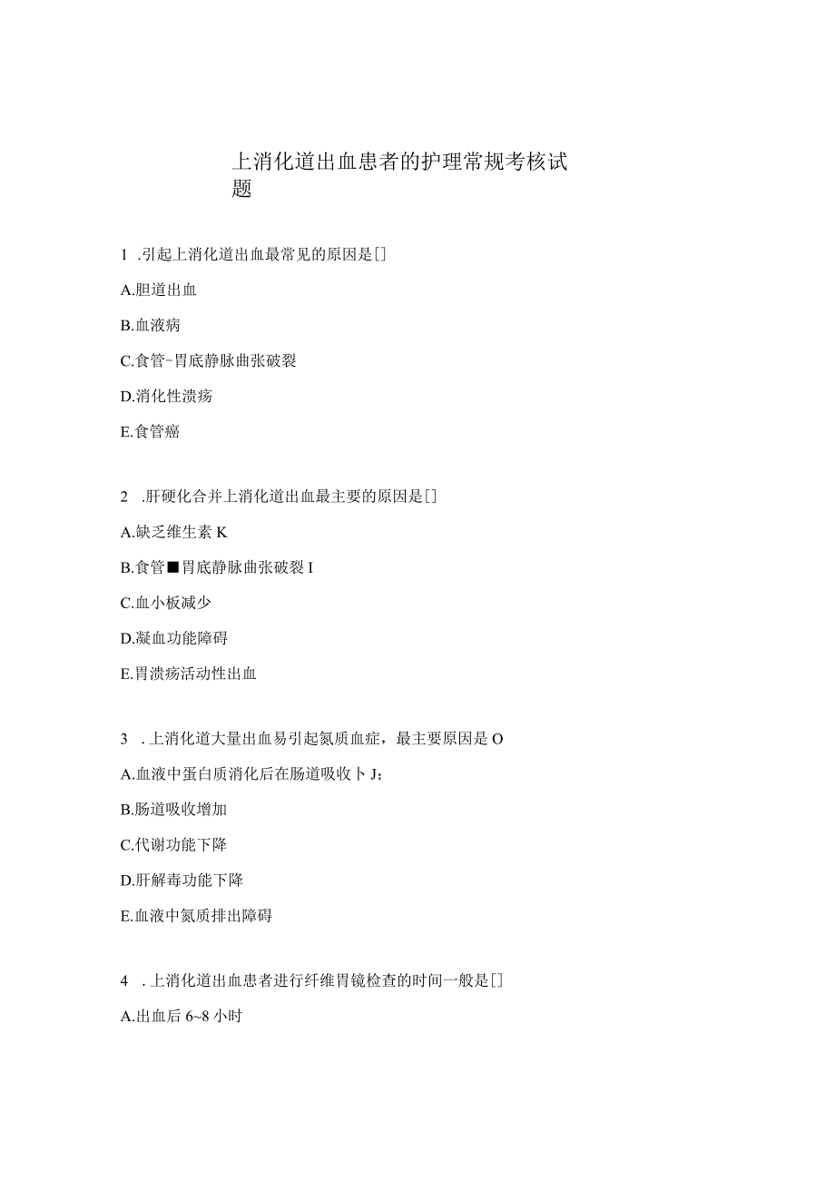 上消化道出血患者的护理常规考核试题.docx_第1页