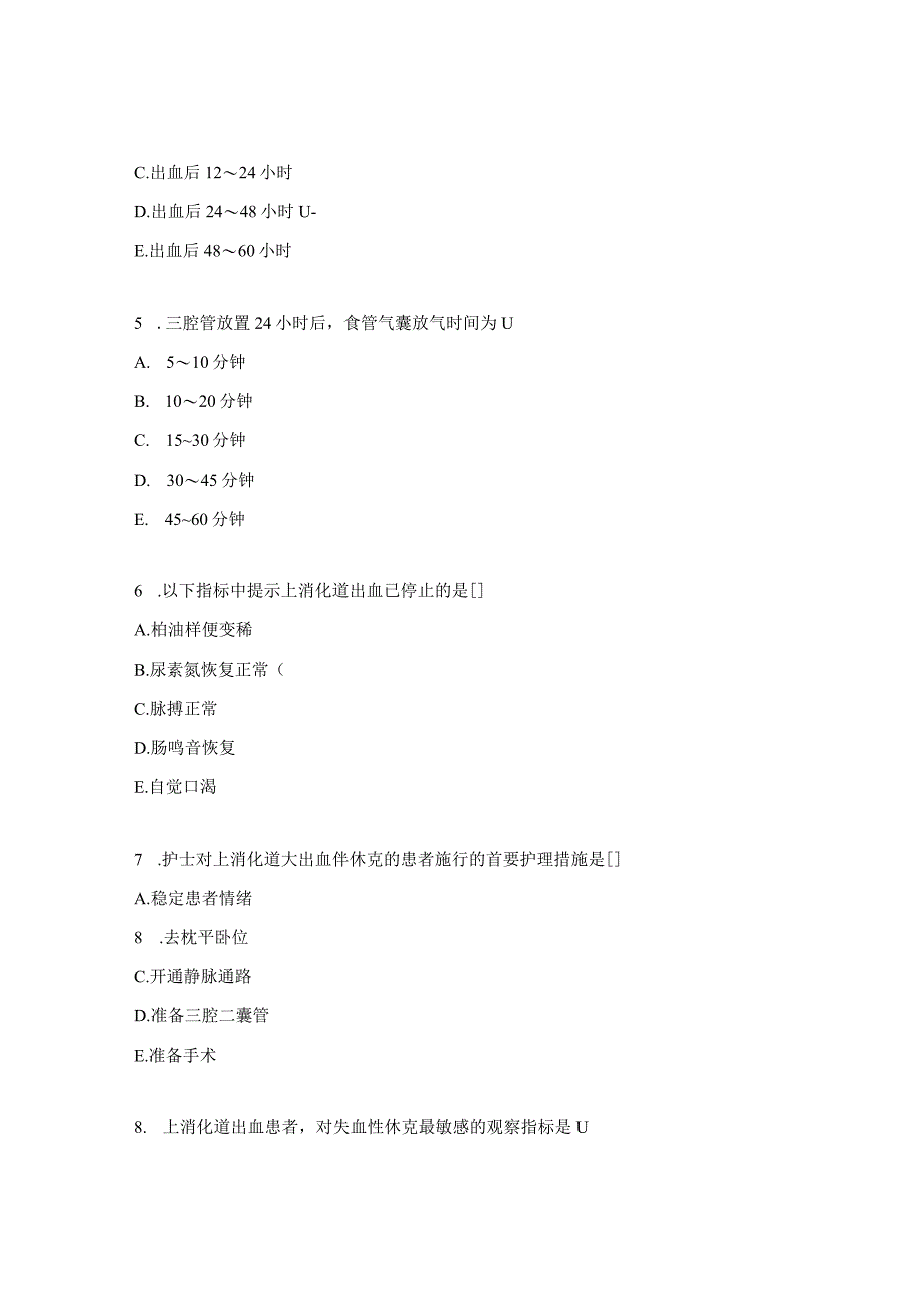 上消化道出血患者的护理常规考核试题.docx_第3页