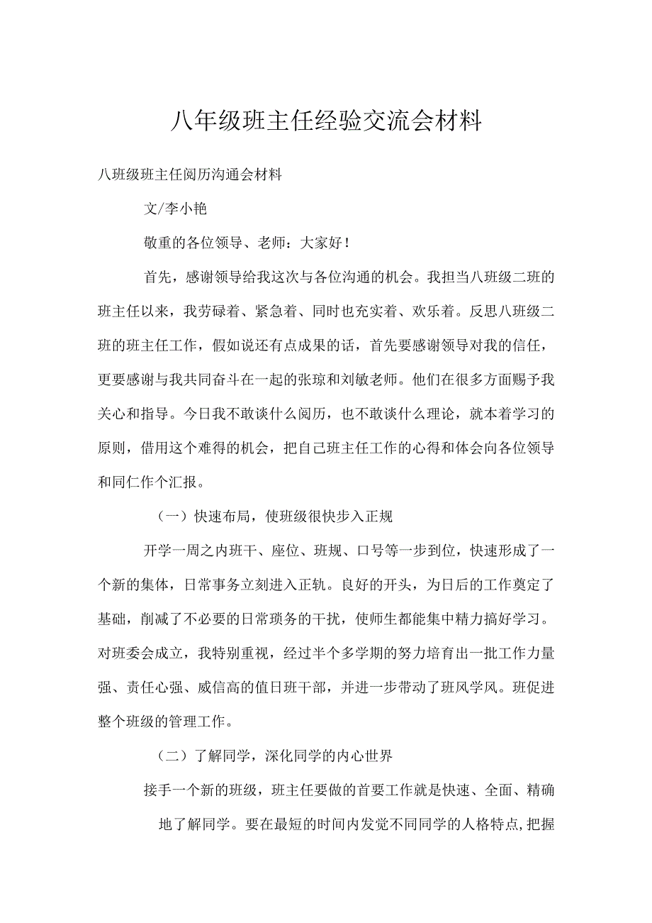 八年级班主任经验交流会材料模板范本.docx_第1页