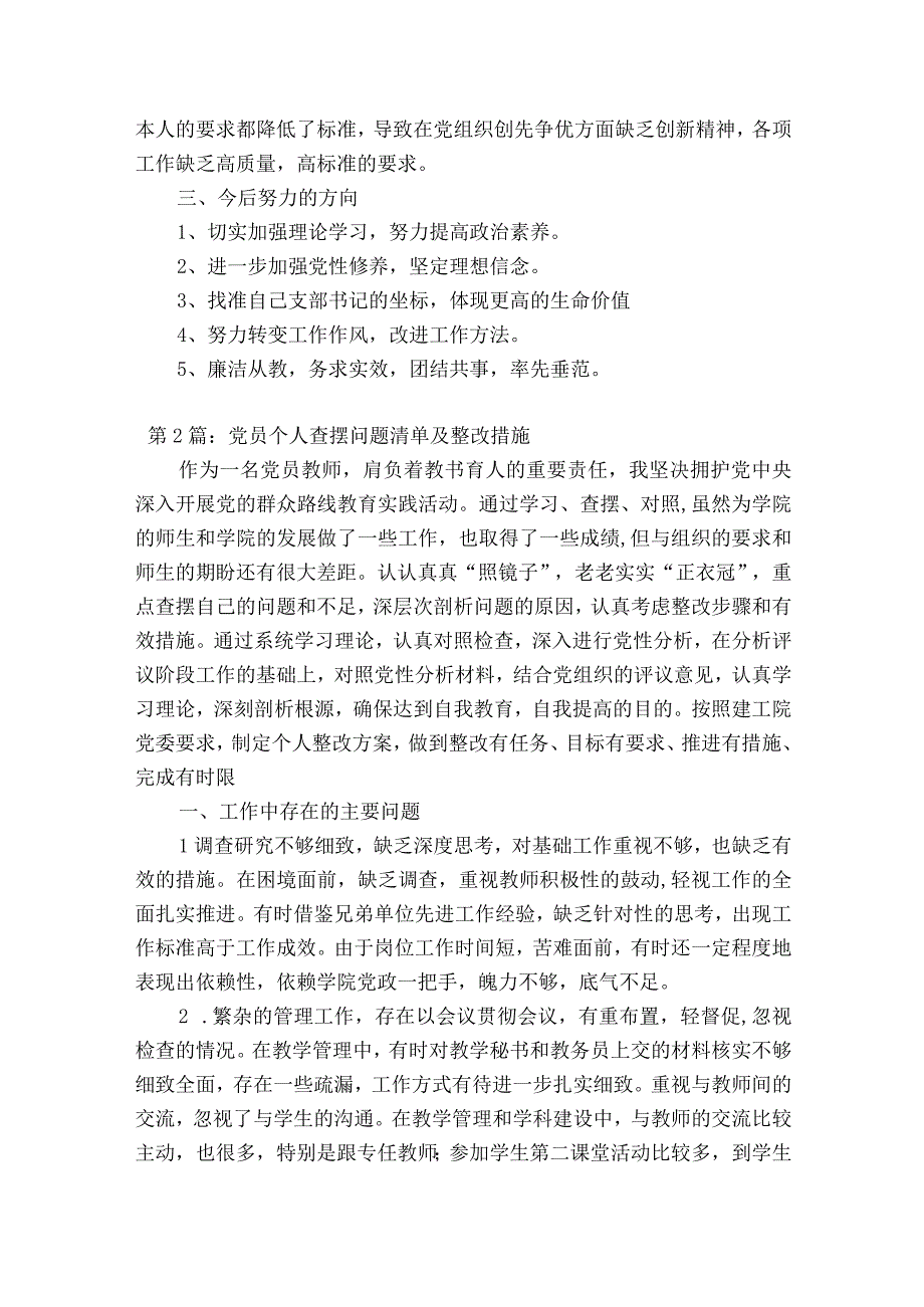 党员个人查摆问题清单及整改措施范文十八篇.docx_第2页