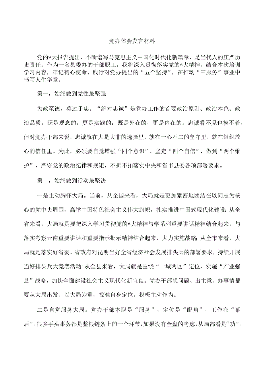 党办体会发言材料.docx_第1页