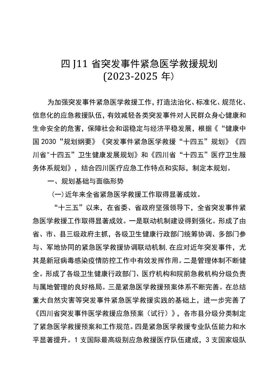 《四川省突发事件紧急医学救援规划20232025年》.docx_第1页