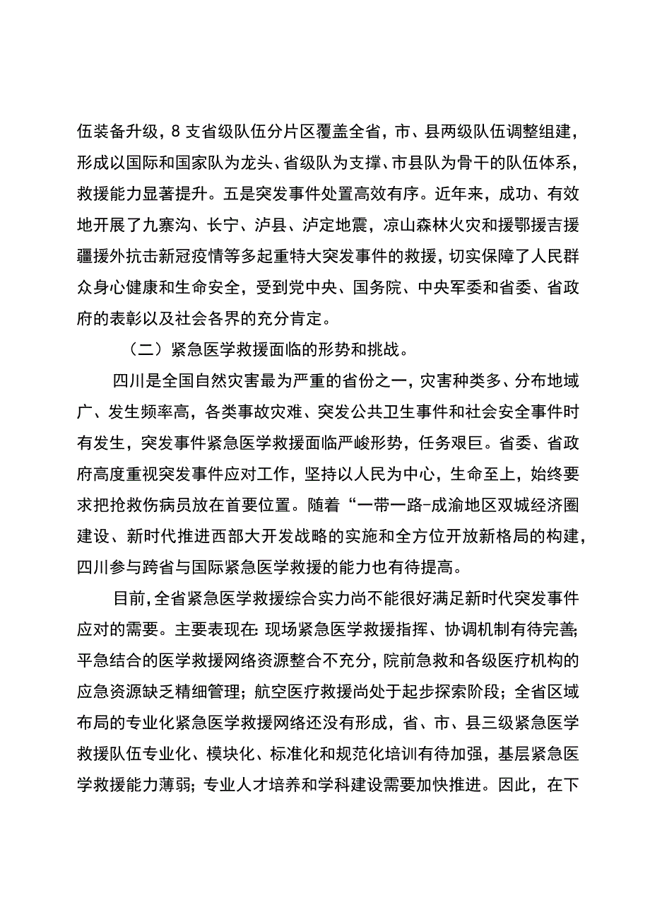 《四川省突发事件紧急医学救援规划20232025年》.docx_第2页