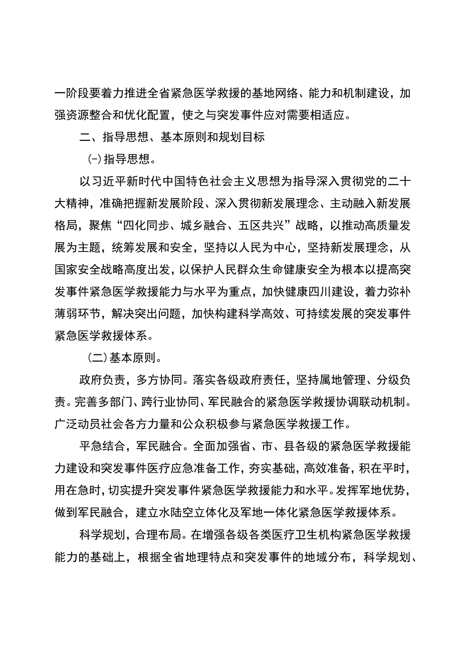 《四川省突发事件紧急医学救援规划20232025年》.docx_第3页