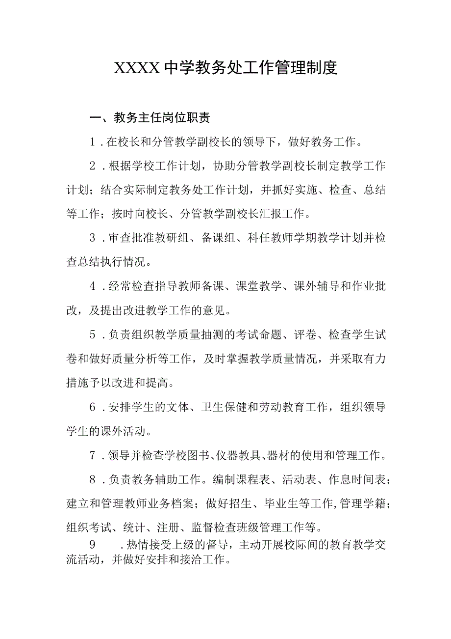 中学教务处工作管理制度.docx_第1页