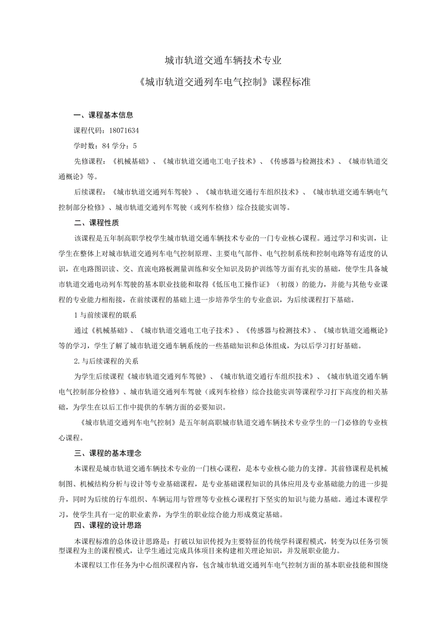 《城市轨道交通列车电气控制》课程标准.docx_第1页