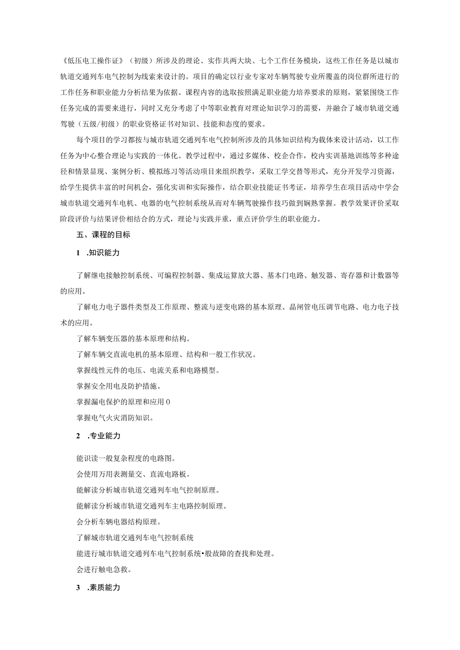 《城市轨道交通列车电气控制》课程标准.docx_第2页