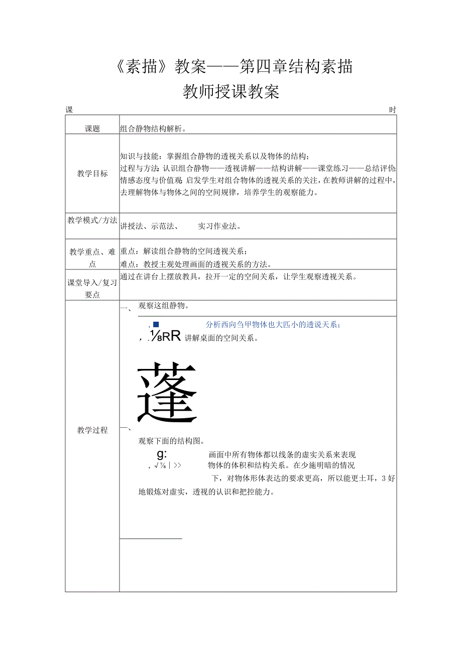 《素描》教案——第四章结构素描.docx_第1页