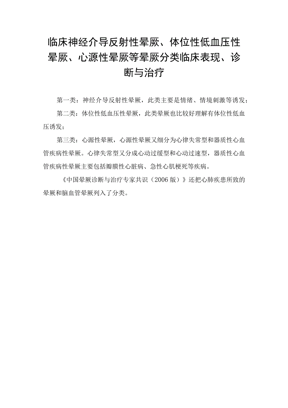 临床神经介导反射性晕厥体位性低血压性晕厥心源性晕厥等晕厥分类临床表现诊断与治疗.docx_第1页