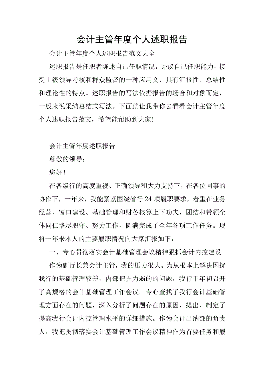 会计主管年度个人述职报告.docx_第1页