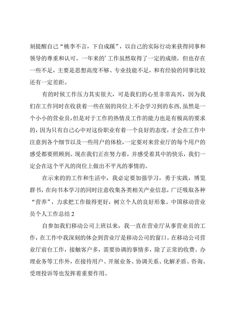 中国移动营业员个人工作总结3篇.docx_第2页