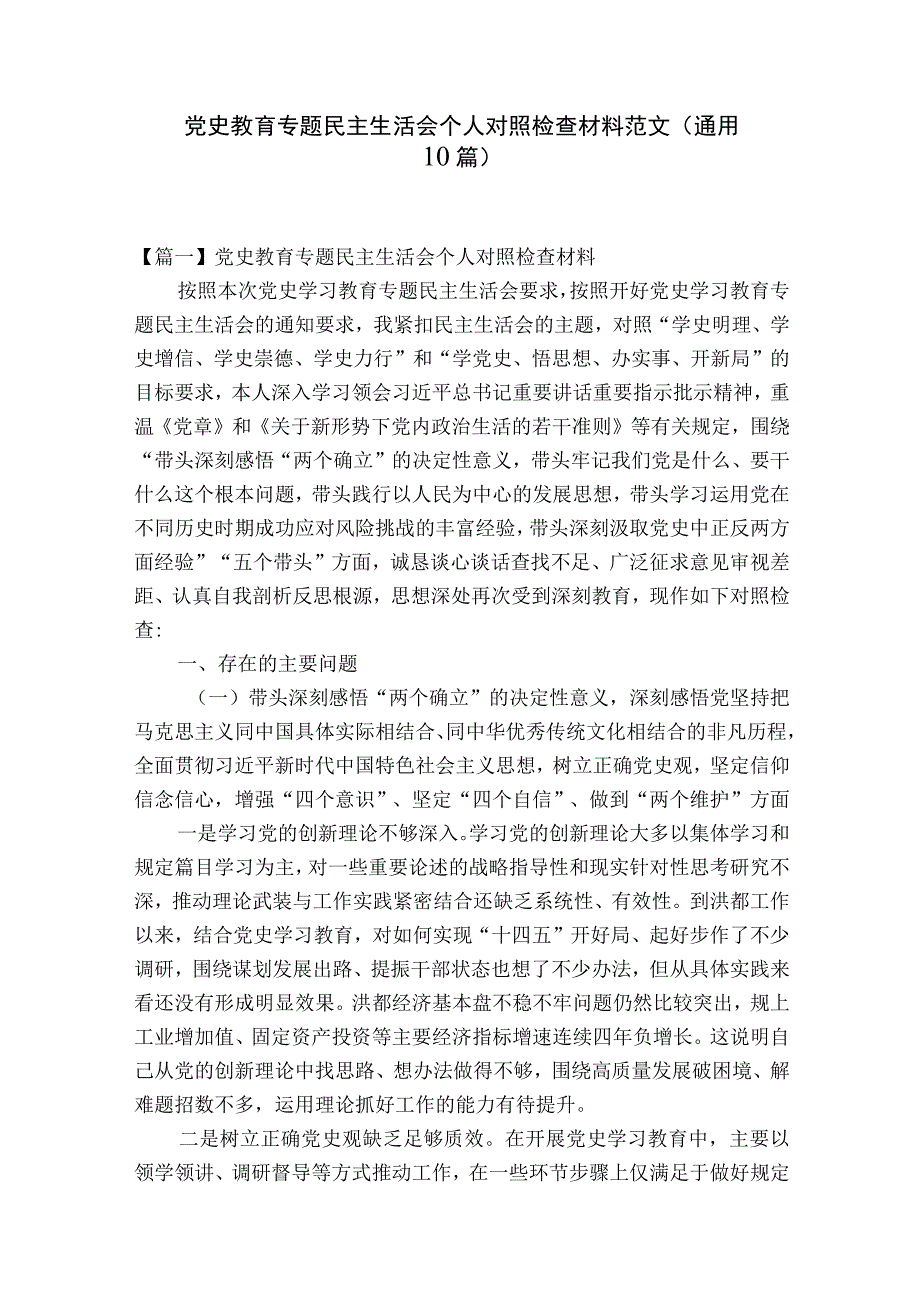 党史教育专题民主生活会个人对照检查材料范文通用10篇.docx_第1页