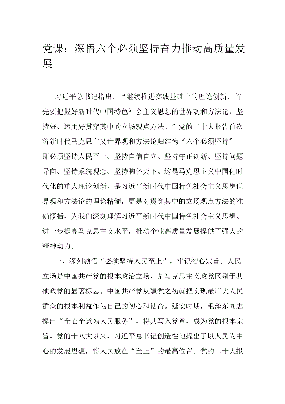 党课：深悟六个必须坚持 奋力推动高质量发展.docx_第1页