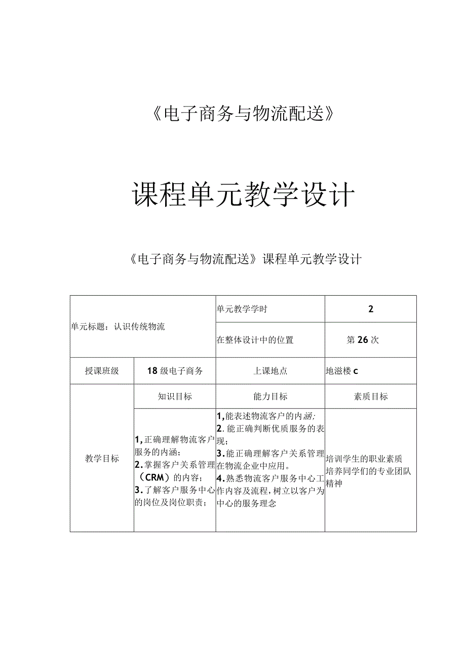 《电子商务与物流配送》课程单元教学设计.docx_第1页