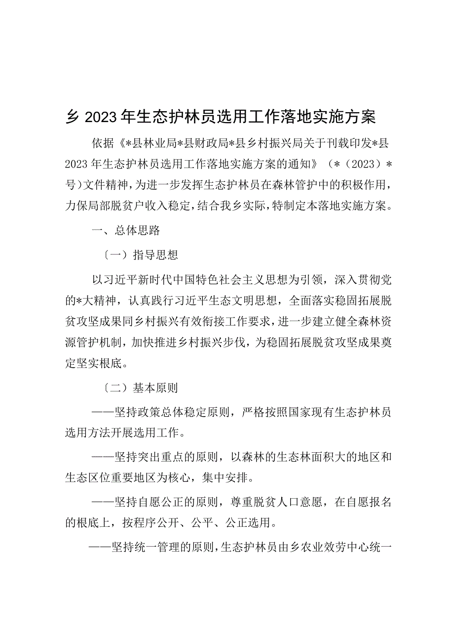 乡2023年生态护林员选用工作实施方案.docx_第1页