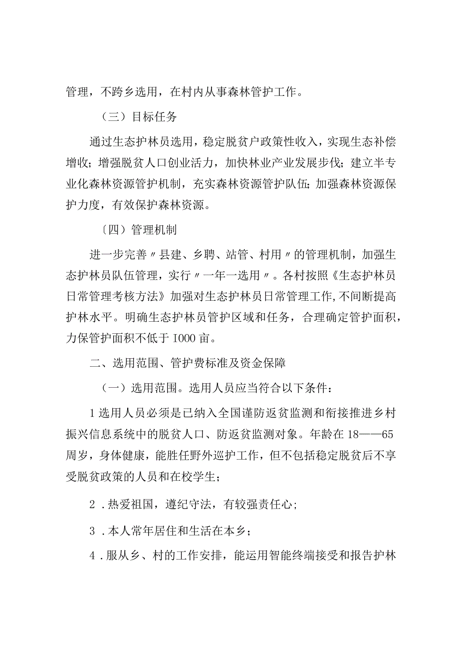 乡2023年生态护林员选用工作实施方案.docx_第2页