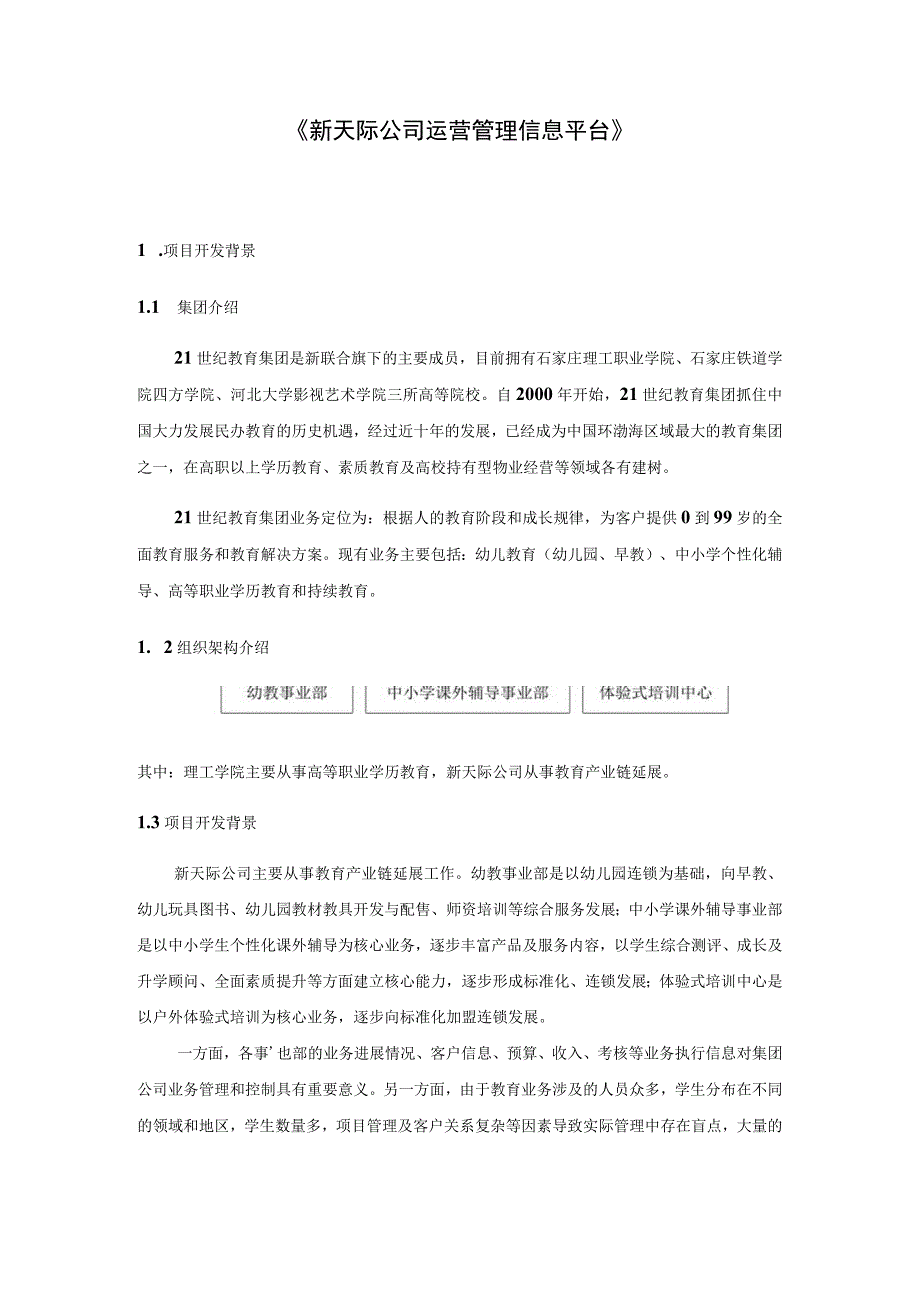 《新天际公司运营管理信息平台设计和实现.docx_第1页