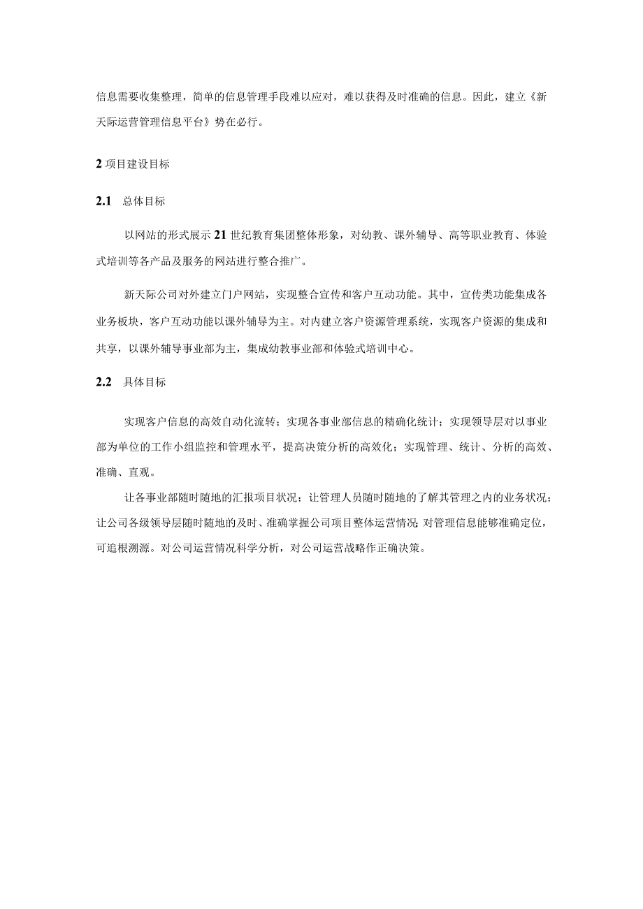 《新天际公司运营管理信息平台设计和实现.docx_第2页