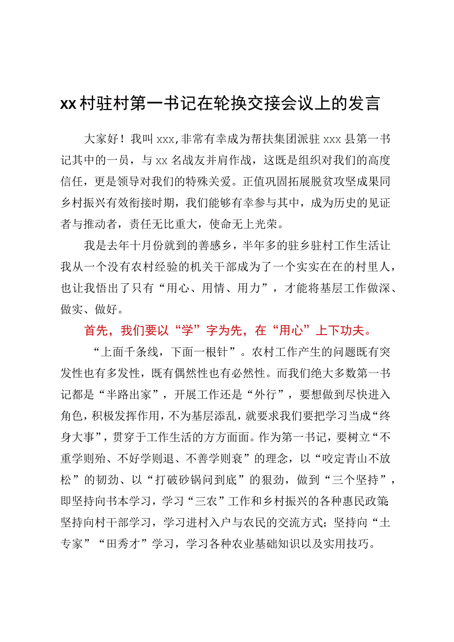 XX村驻村第一书记在轮换交接会议上的发言.docx_第1页