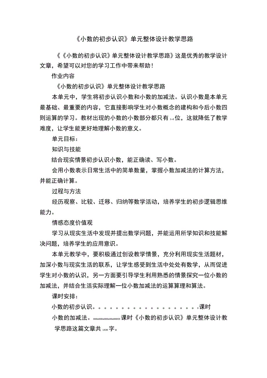 《小数的初步认识》单元整体设计教学思路.docx_第1页