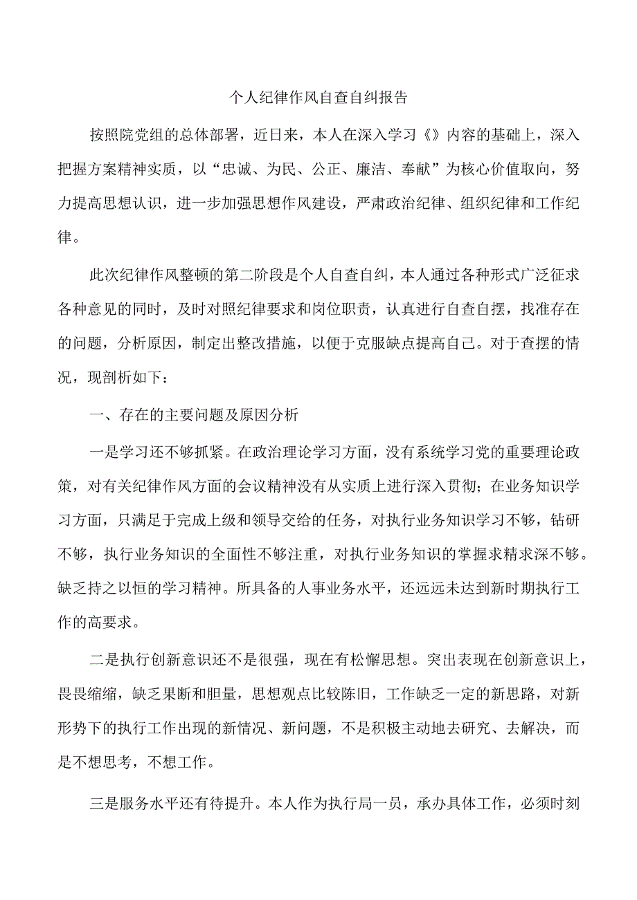 个人纪律作风自查自纠报告.docx_第1页