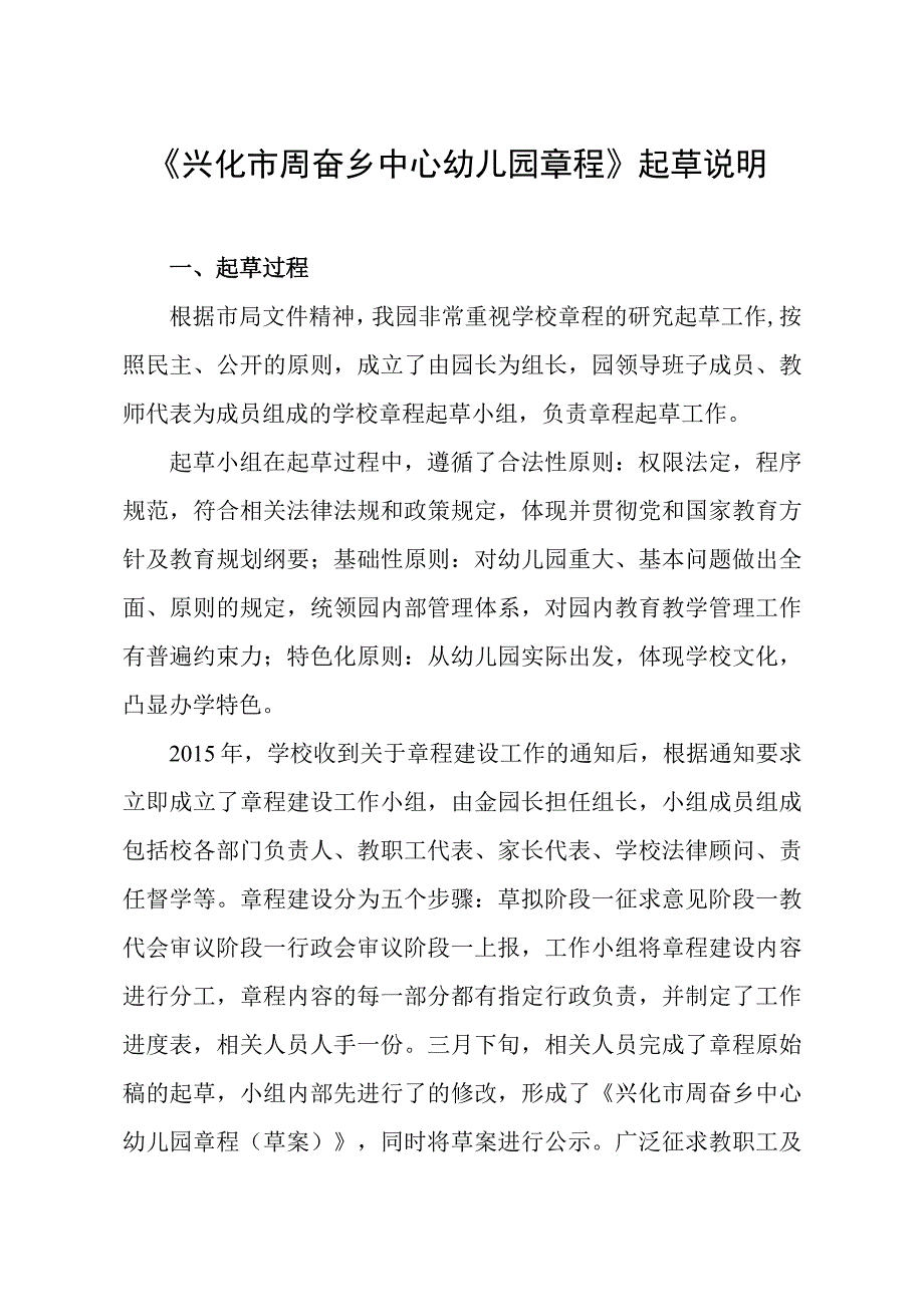 《兴化市周奋乡中心幼儿园章程》起草说明.docx_第1页