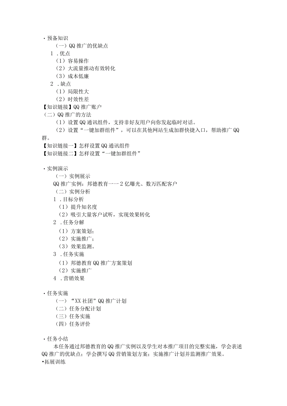 《网络营销与策划》教案项目二网络推广.docx_第2页