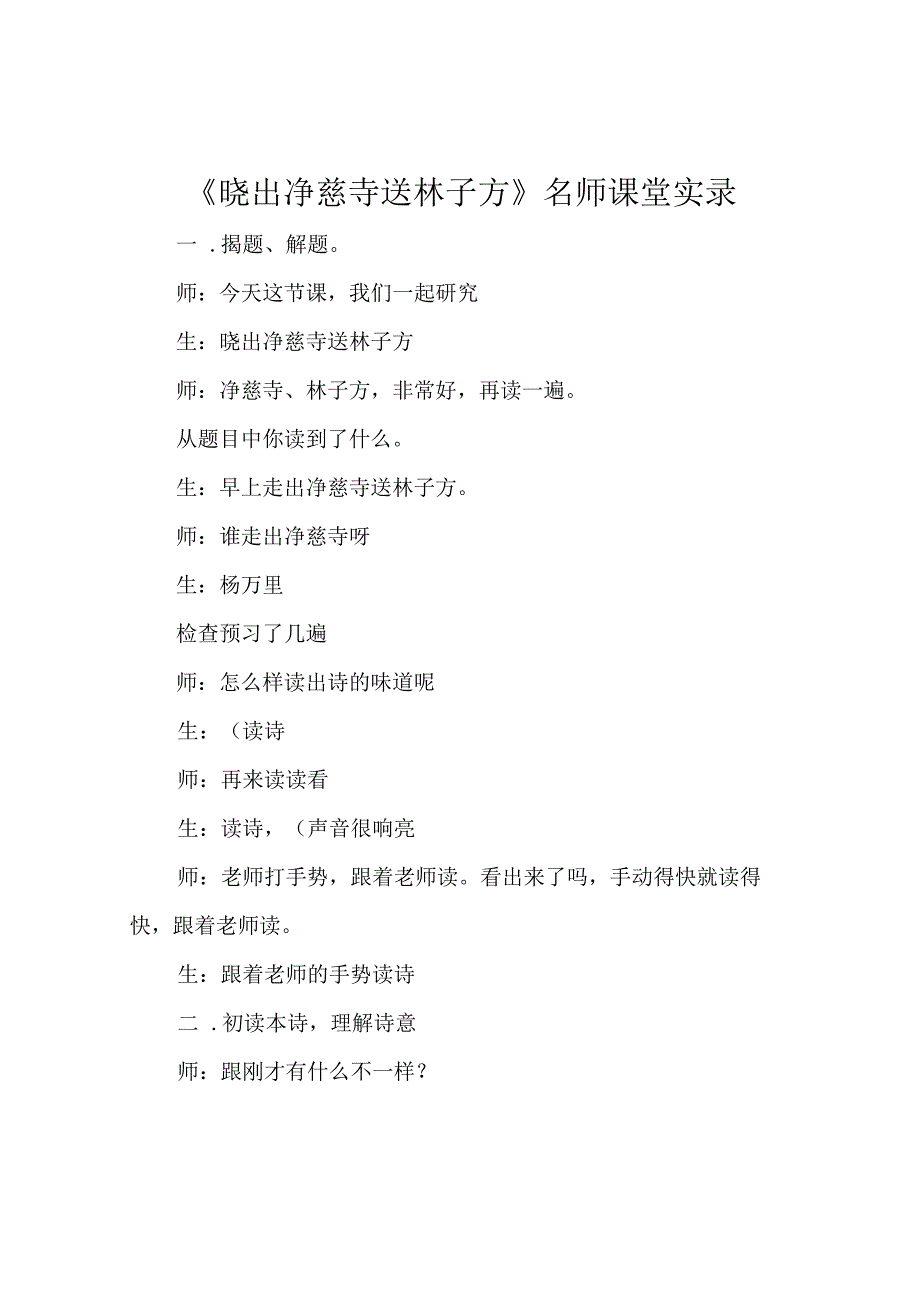 《晓出净慈寺送林子方》名师课堂实录.docx_第1页