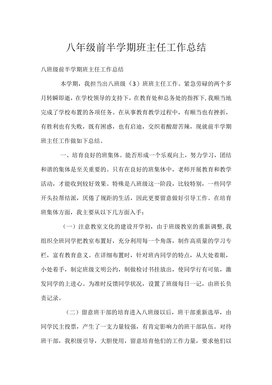 八年级前半学期班主任工作总结模板范本.docx_第1页