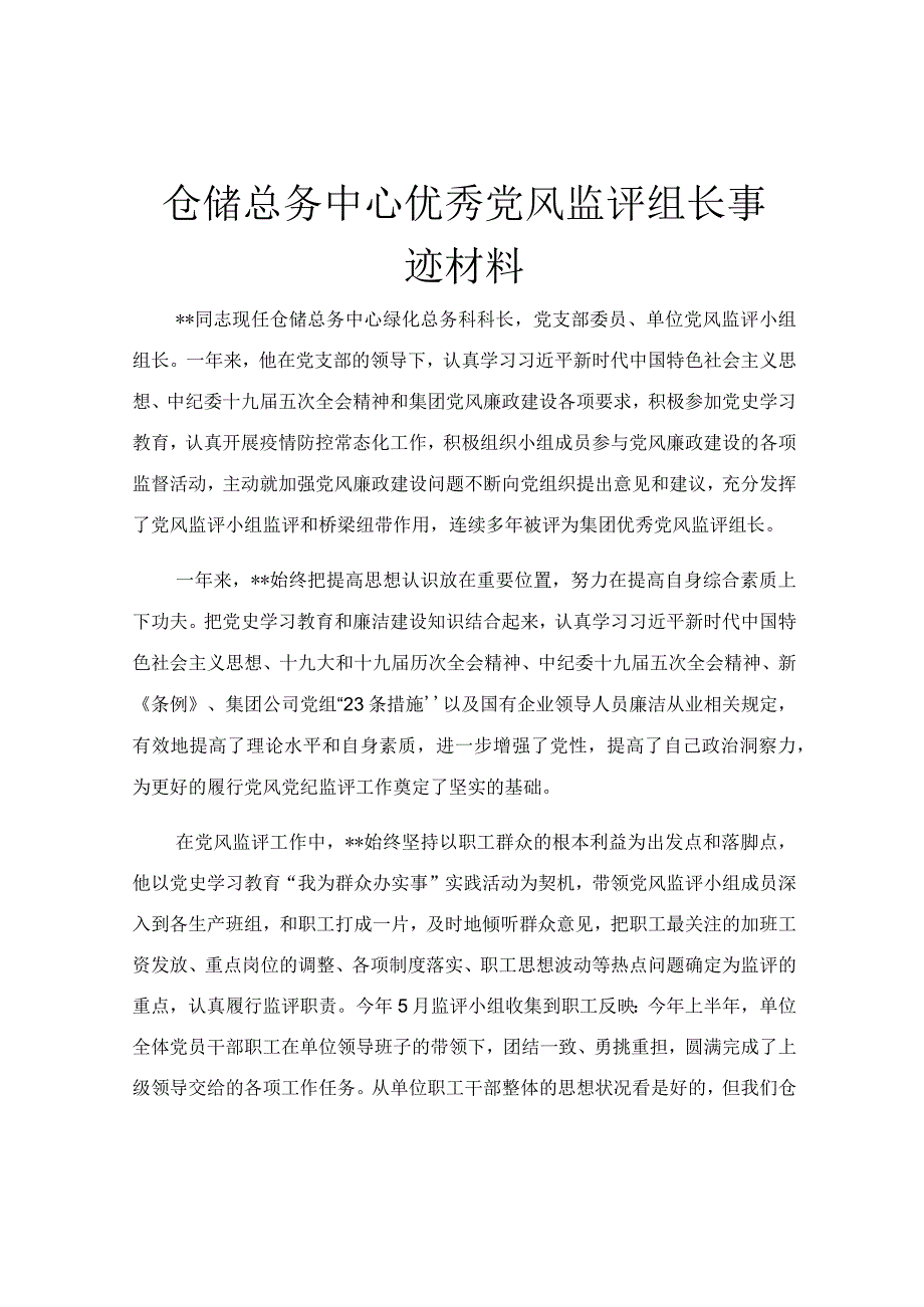 仓储总务中心优秀党风监评组长事迹材料.docx_第1页