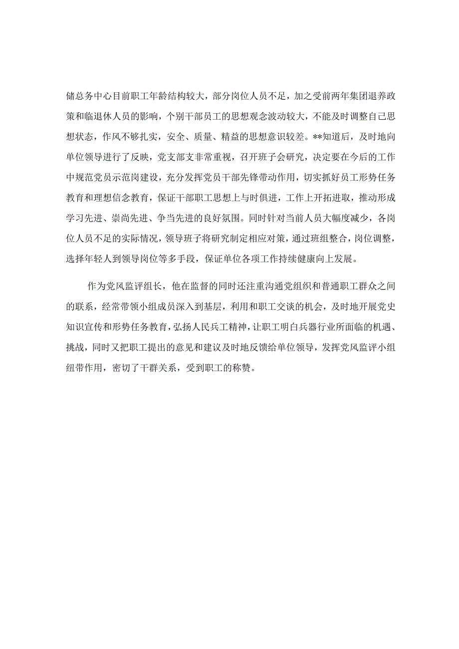 仓储总务中心优秀党风监评组长事迹材料.docx_第2页