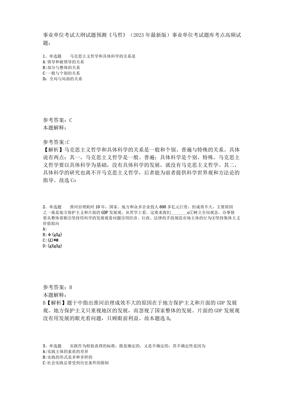 事业单位考试大纲试题预测《马哲》2023年版_1.docx_第1页