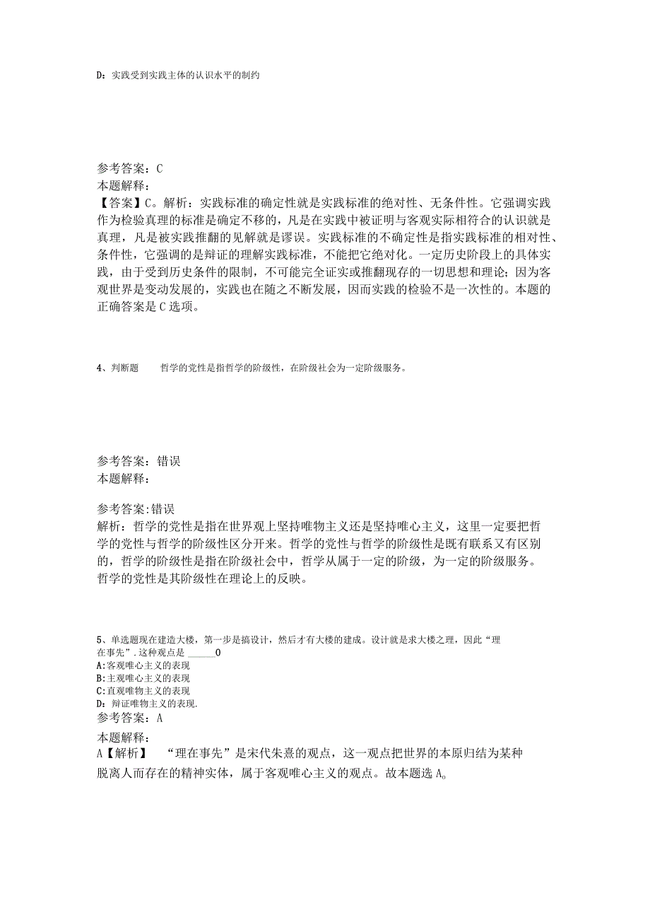 事业单位考试大纲试题预测《马哲》2023年版_1.docx_第2页